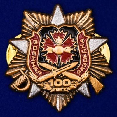 Фрачник "100-летие Военной разведки"