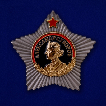 Сувенирный знак "Орден Суворова 1 степени" 