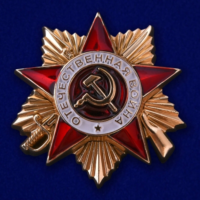 Фрачный знак "Орден ВОВ 1 степени"