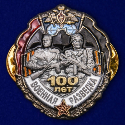 Фрачный значок "100 лет Военной разведке" 