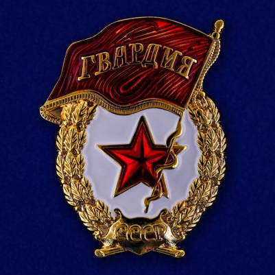 Сувенирный значок "Гвардейский"