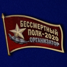 Фрачный знак «Организатор акции Бессмертный полк - 2020» фото