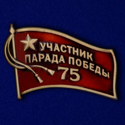 Фрачный знак «Участник парада на 75 лет Победы»