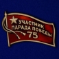Фрачный знак «Участник парада на 75 лет Победы». Фотография №1