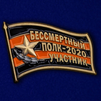 Фрачный знак «Участник шествия Бессмертный полк - 2020» 