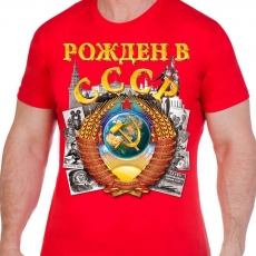 Футболка "Рожден в СССР" фото