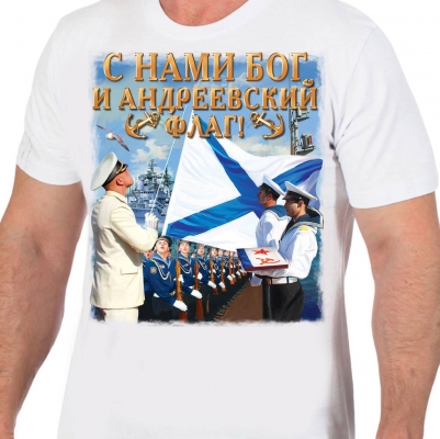 Футболка ВМФ " С нами Бог и Андреевский флаг"