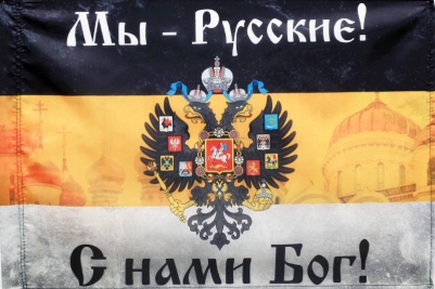Флаг имперский "Мы Русские с Нами Бог" "Храмы"