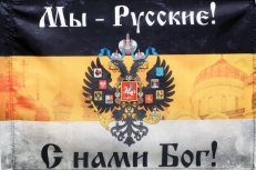 Имперский флаг «Мы русские с нами Бог» с  церквями  фото