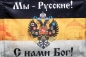 Имперский флаг «Мы русские с нами Бог» с  церквями. Фотография №1