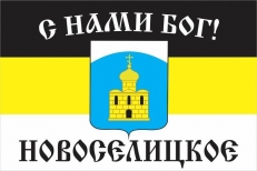 Флаг Имперский "С нами Бог" с."Новоселицкое" фото