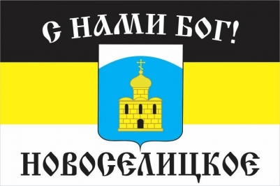 Флаг Имперский "С нами Бог" с."Новоселицкое"