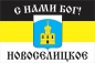Флаг Имперский "С нами Бог" с."Новоселицкое". Фотография №1