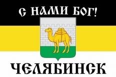 Имперский флаг г. Челябинск С нами БОГ  фото