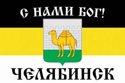 Имперский флаг г. Челябинск С нами БОГ
