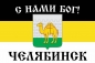 Имперский флаг г. Челябинск С нами БОГ. Фотография №1