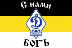 Имперский флаг «С нами Бог ФК Динамо Москва» фото