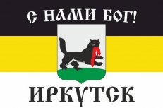 Имперский флаг Иркутска «С нами Бог!» фото