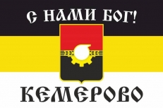 Имперский флаг г. Кемерово С нами БОГ  фото