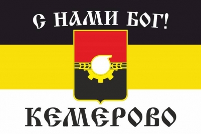 Имперский флаг г. Кемерово "С нами БОГ!"
