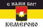 Имперский флаг г. Кемерово "С нами БОГ!". Фотография №1