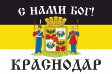 Имперский флаг Краснодара «С нами Бог!»  фото