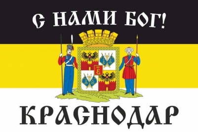 Имперский флаг Краснодара «С нами Бог!»