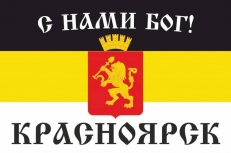 Имперский флаг Красноярска «С нами Бог!»  фото