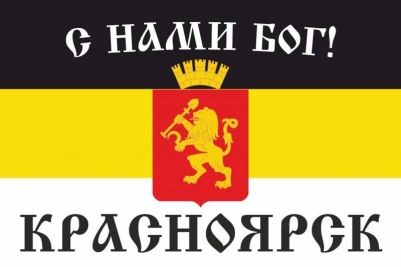 Имперский флаг Красноярска «С нами Бог!»
