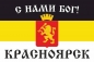 Имперский флаг Красноярска «С нами Бог!». Фотография №1
