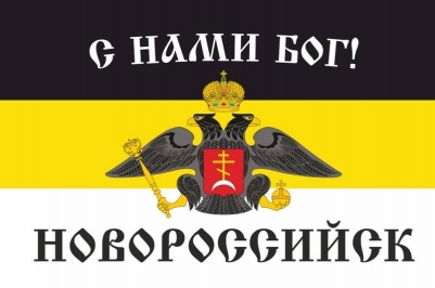 Имперский флаг Новороссийска «С нами Бог!»