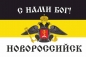 Имперский флаг Новороссийска «С нами Бог!». Фотография №1