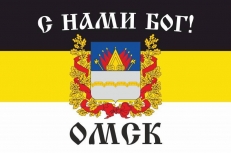 Имперский флаг Омска «С нами Бог!»  фото
