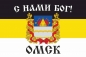 Имперский флаг Омска «С нами Бог!». Фотография №1