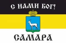 Имперский флаг Самары «С нами Бог» фото