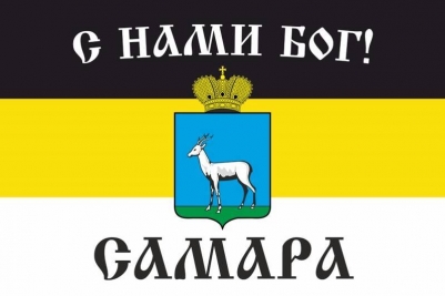 Имперский флаг Самары «С нами Бог»