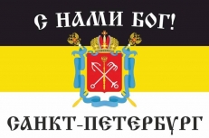 Имперский флаг Санкт-Петербурга "С нами Бог!" фото