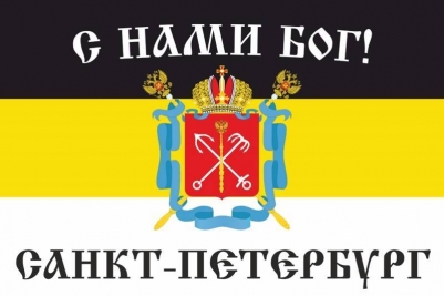 Имперский флаг Санкт-Петербурга "С нами Бог!"