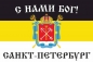 Имперский флаг Санкт-Петербурга "С нами Бог!". Фотография №1