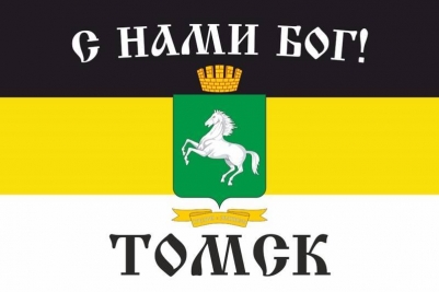 Имперский флаг Томска «С нами Бог!»