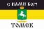 Имперский флаг Томска «С нами Бог!». Фотография №1