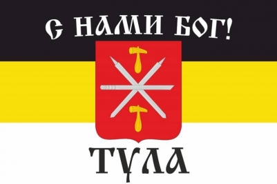 Имперский флаг Тулы «С нами Бог!»