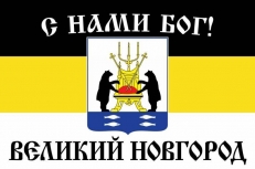 Имперский флаг г. Великий Новгород С нами БОГ!  фото