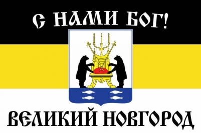 Имперский флаг г. Великий Новгород "С нами БОГ!"