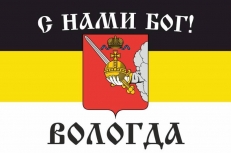 Имперский флаг Вологды С нами Бог!  фото