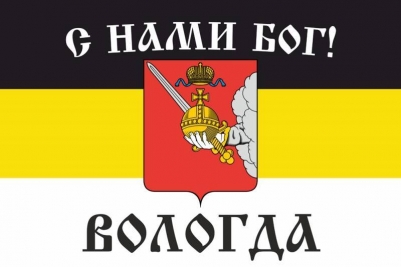 Имперский флаг Вологды "С нами Бог!"