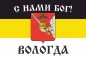 Имперский флаг Вологды "С нами Бог!". Фотография №1