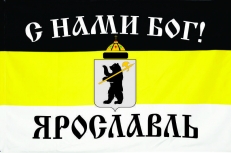 Флаг имперский С нами Бог г. Ярославль  фото