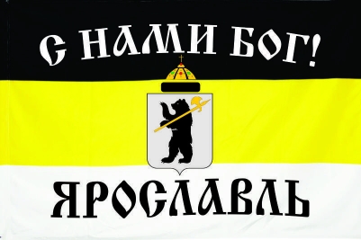 Флаг имперский "С нами Бог" г. Ярославль