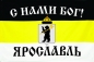 Флаг имперский "С нами Бог" г. Ярославль. Фотография №1